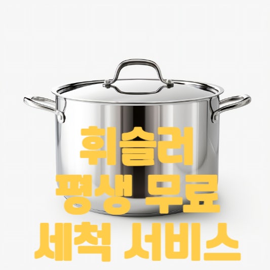 휘슬러 백화점 아울렛 구매시 평생 무료(세척 서비스)신청 2가지 방법