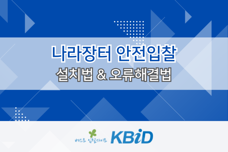  나라장터 안전입찰 2.0 설치와 오류 해결/대처법
