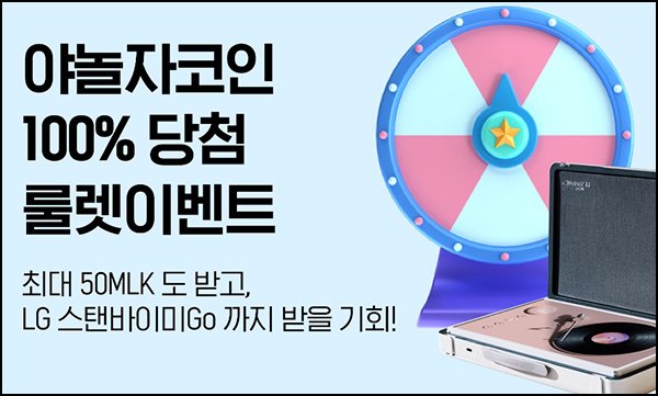 밀크 x 야놀자 코인전환 룰렛이벤트(랜덤 코인)즉당 및 추첨 ~09.30 밀크 x 야놀자 코인전환 룰렛이벤트(랜덤 코인)즉당 및 추첨 ~09.30