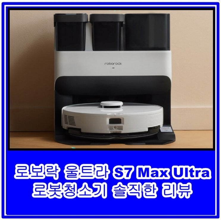 로보락 울트라 S7 Max Ultra 로봇청소기 솔직한 리뷰