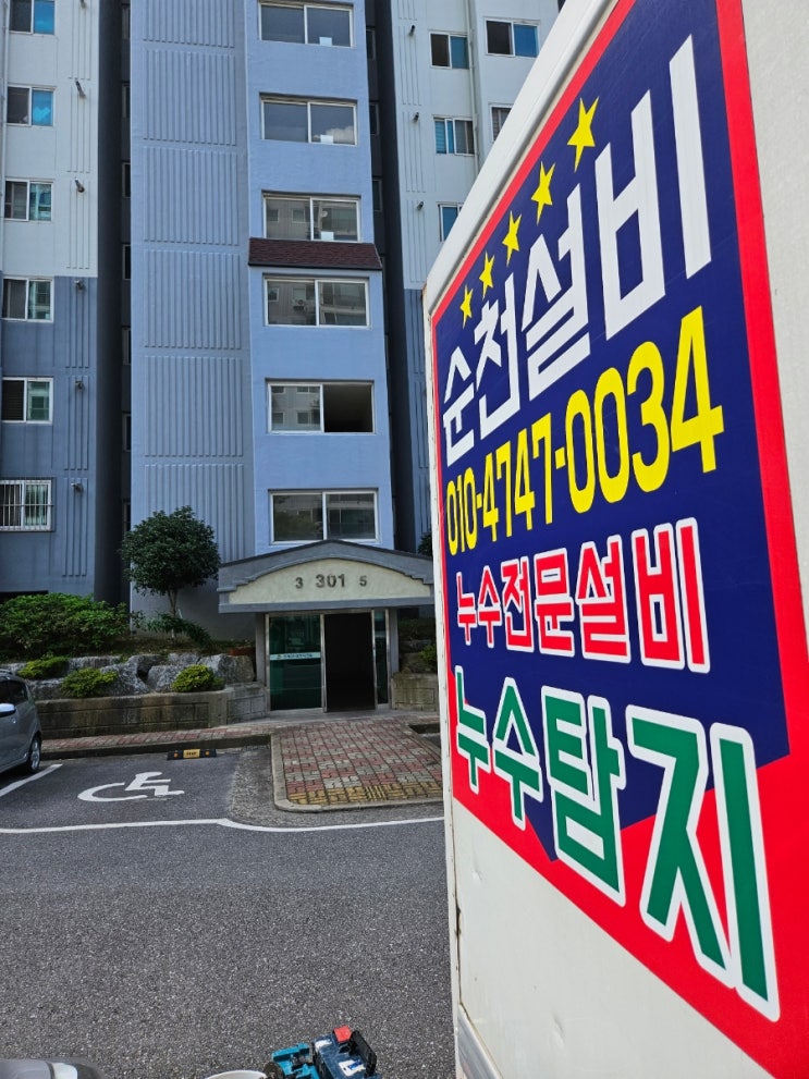  순천 조례동 대주 아파트누수탐지