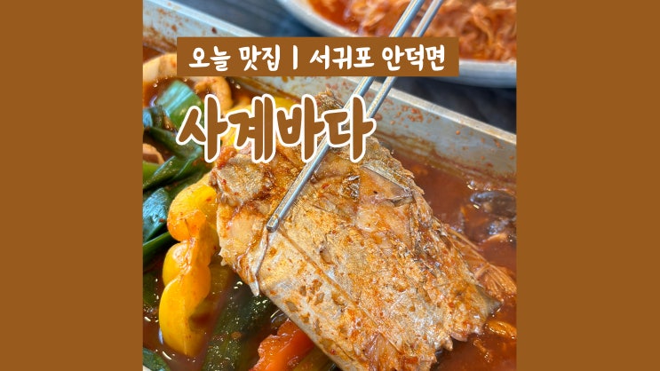 제주 산방산 갈치조림 사계바다 꼭 먹어야봐야 할 별미 제주 산방산 갈치조림 사계바다 꼭 먹어야봐야 할 별미