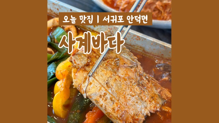 제주 산방산 갈치조림 사계바다 꼭 먹어야봐야 할 별미