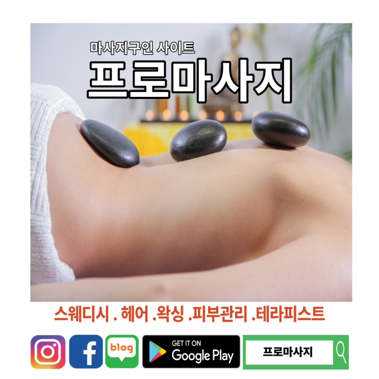 헤어. 피부미용 구인. 구직 사이트 "프로 마사지 "