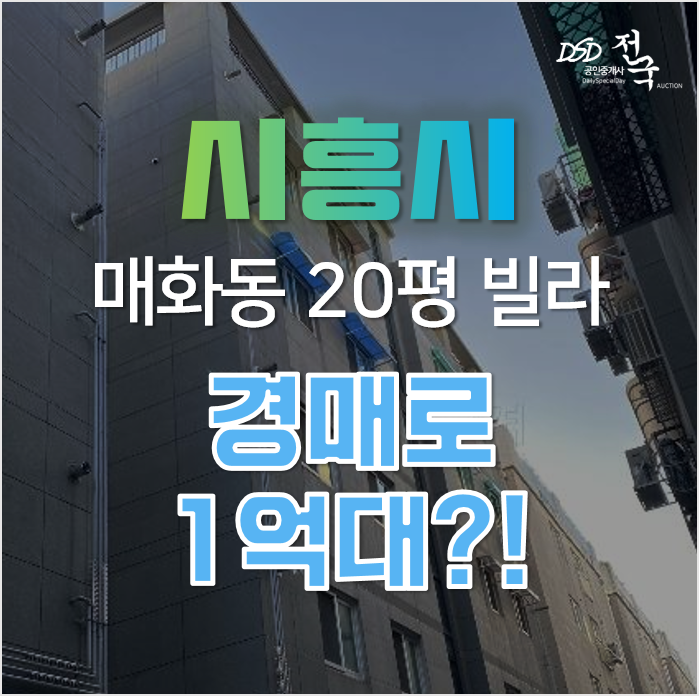매화동 신현역 남영라끄빌 빌라가 시흥경매로 나왔습니다! 매화동 신현역 남영라끄빌 빌라가 시흥경매로 나왔습니다!