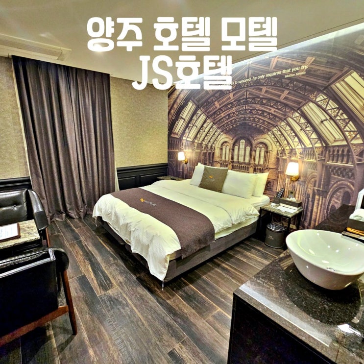  양주 호텔 모텔 무인텔 JS호텔 드라이브인