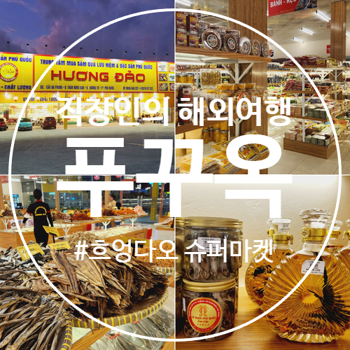  푸꾸옥 쇼핑몰 현지 슈퍼마켓 흐엉 다오 huong dao 방문 후기