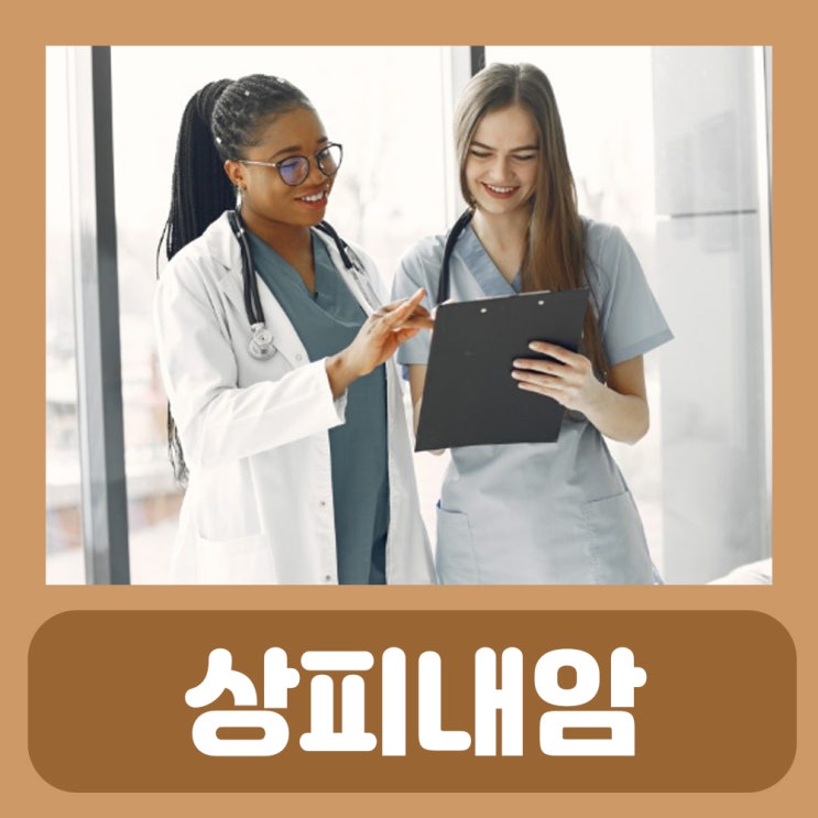  제자리암 상피내암 : 유방 자궁경부 상피내암