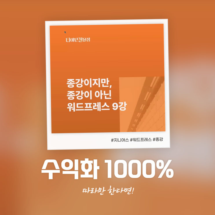  타이탄철물점 워드프레스 종강! 따라만 한다면 수익화 1000%