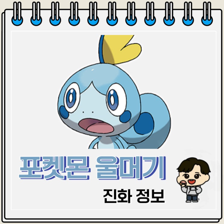 포켓몬 울머기 진화 정보 포켓몬 울머기 진화 정보