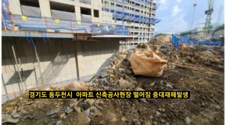 [중대재해] 경기도 동두천시 소재 아파트 신축현장 중대재해