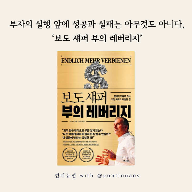  부자 아빠는 말하지 않은 것, 성공과 실패는 아무것도 아니다. '보도 섀퍼 부의 레버리지'