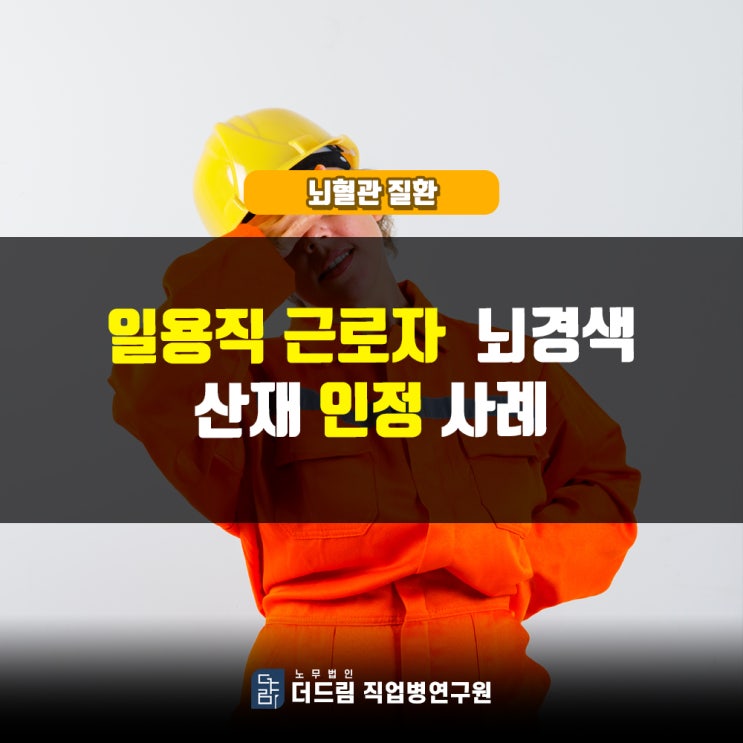  일용직 과로산재 인정 사례