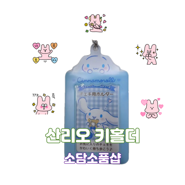 산리오 키홀더 소품 잡화점 소담소품샵 산리오 키홀더 소품 잡화점 소담소품샵