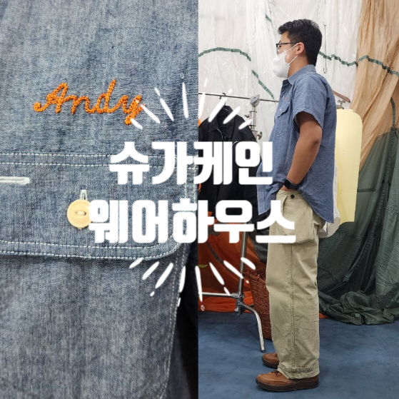 일본 슈가케인 샴브레이셔츠,웨어하우스 P44몽키팬츠 후기