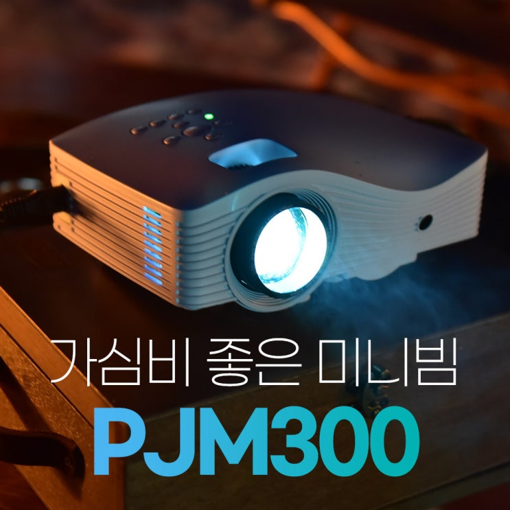  PJM300 미니빔 와디즈 역대급 가격 펀딩 진행!