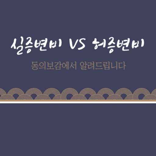  변비에 좋은 민간요법 동의보감에서 알려드립니다.
