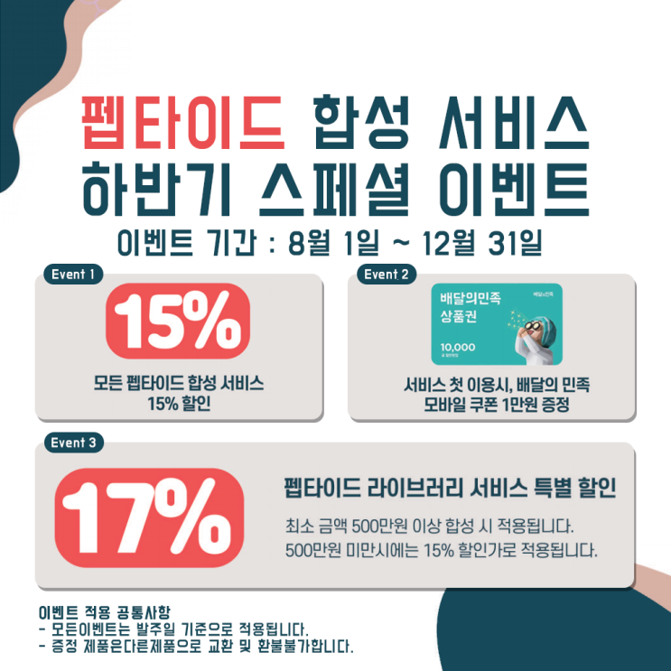  [이벤트안내] *BIONICS* 펩타이드 합성 서비스 스페셜 이벤트