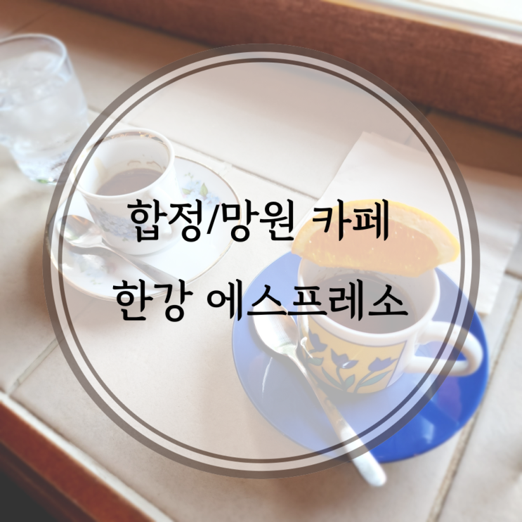  합정/망원 카페, 커피가 맛있는 에스프레소 바. 한강 에스프레소