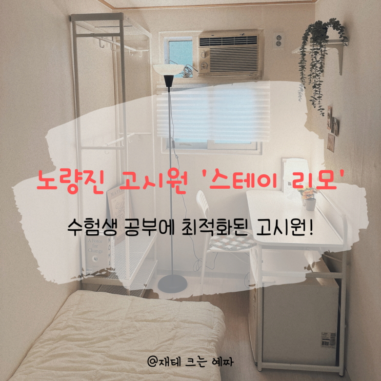  노량진 고시원 '스테이 리모' 가격도 시설도 완벽 - 수험생 공부에 최적화된 고시텔!