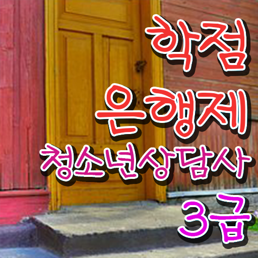  학점은행제 , 청소년 상담사 3급 응시자격 전공과목 ?!