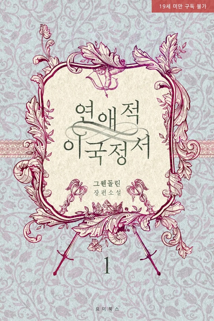 BL소설 리뷰) 그웬돌린-연애적 이국정서 (중도하차)