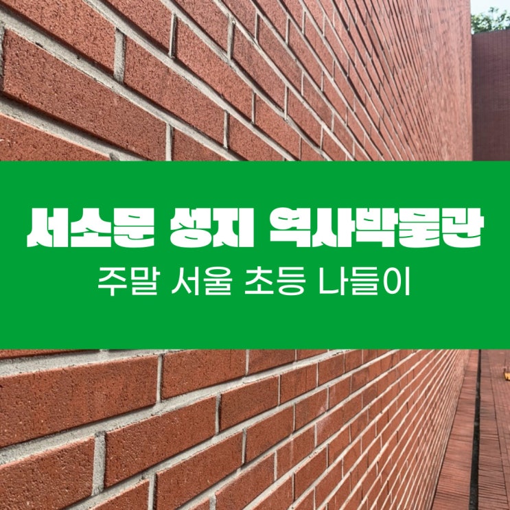  서울 초등 주말 나들이-서소문성지역사박물관 식당&주차