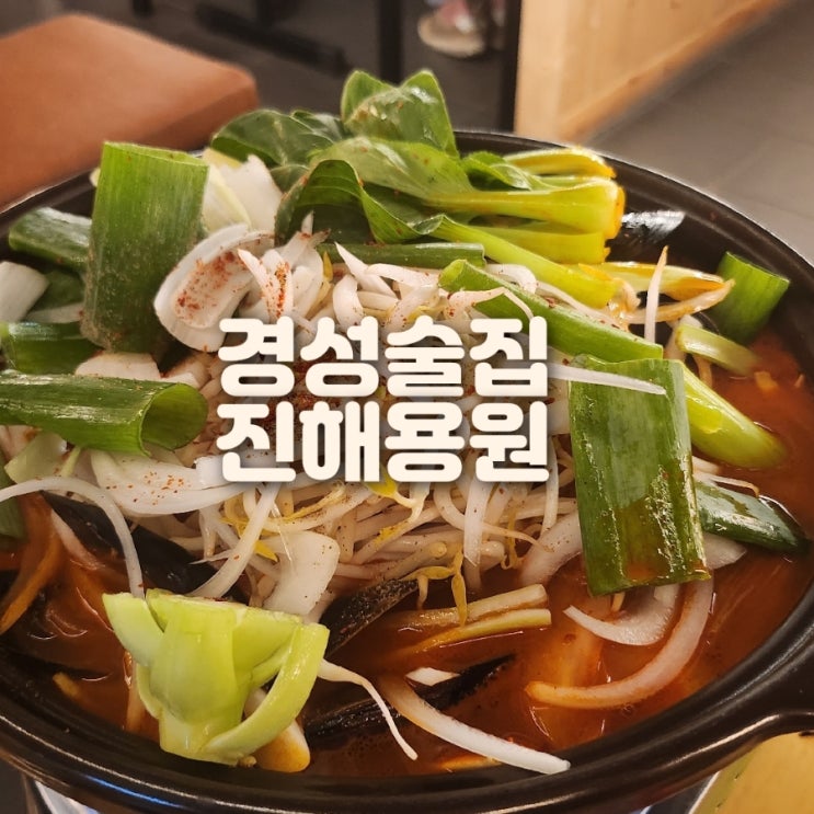  진해용원술집 경성술집 1차로도.. 2차로도.. 좋아요~