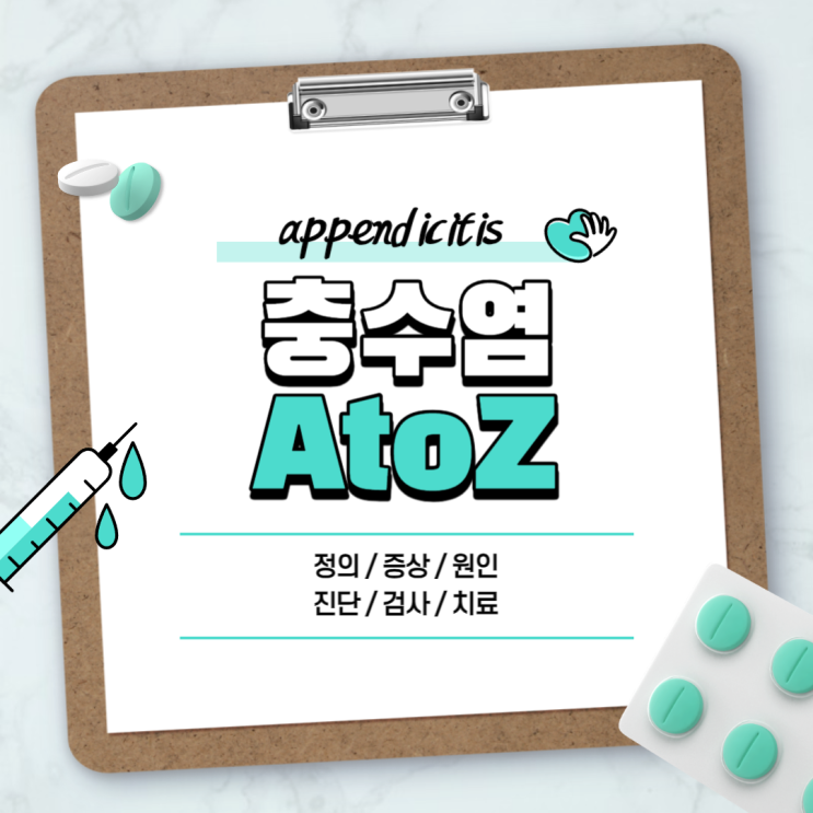  충수염 A to Z 【#증상 #원인 #진단 #검사 #치료 #수술 #회복 #맹장 #CT #급성충수염】