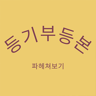  등기부등본 요점 및 종 파헤쳐보기