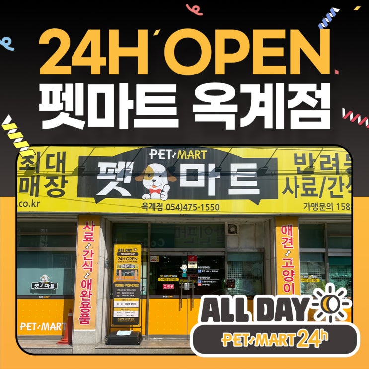  [펫마트24시] ALL DAY 펫마트 옥계점 오픈