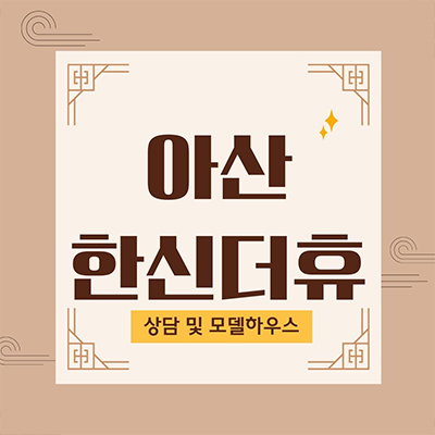  아산 한신더휴 미분양아파트 권곡동 한신공영 신규아파트 온양온천역 줍줍 중도금 무이자 잔여세대 분양가 모델하우스