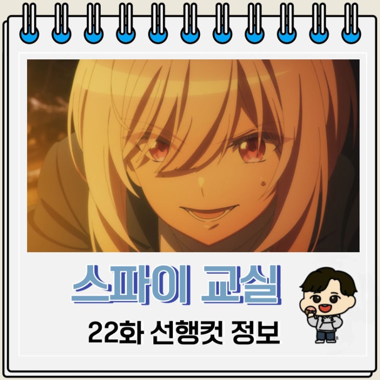 스파이 교실 22화 선행컷 애니 줄거리 스파이 교실 22화 선행컷 애니 줄거리