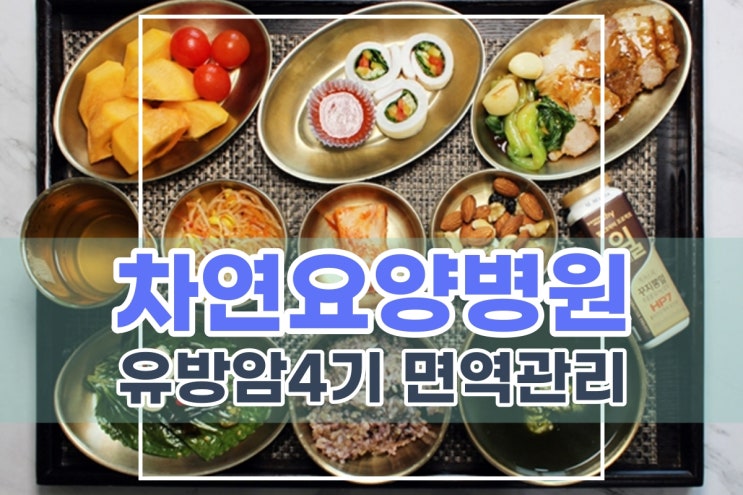  유방암4기 면역관리 후유증 줄이기 위해