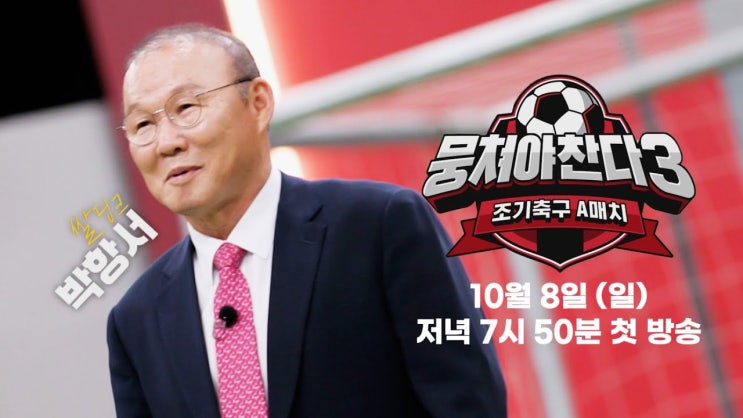 <b>뭉쳐야 찬다</b>3(시즌3) 정보 출연진 새로운 선수 라인업 <b>박항서</b>... 
