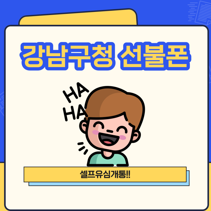  강남구청선불폰 셀프유심개통으로 진행하면 간편하답니다