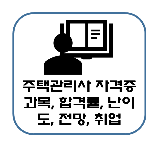  주택관리사 자격증 시험과목 합격률 난이도 전망 취업 연봉에 대해 알아봐요!