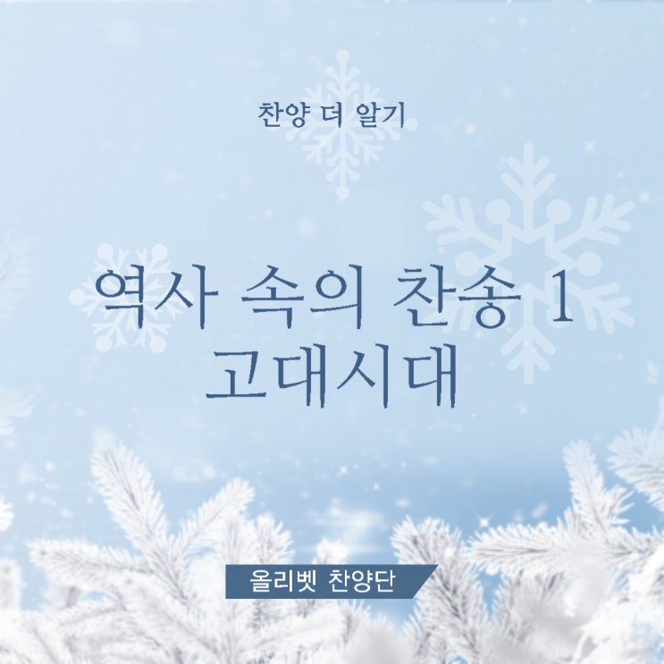  찬양 더 알기 / 역사 속의 찬송 1 고대시대