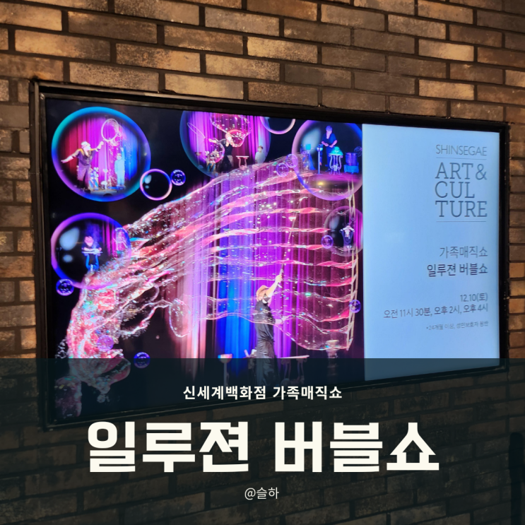  [어린이 공연] 대구 Ι 일루젼 버블쇼 Ι 가족매직쇼 Ι 신세계백화점 Ι 31개월 아이와 함께
