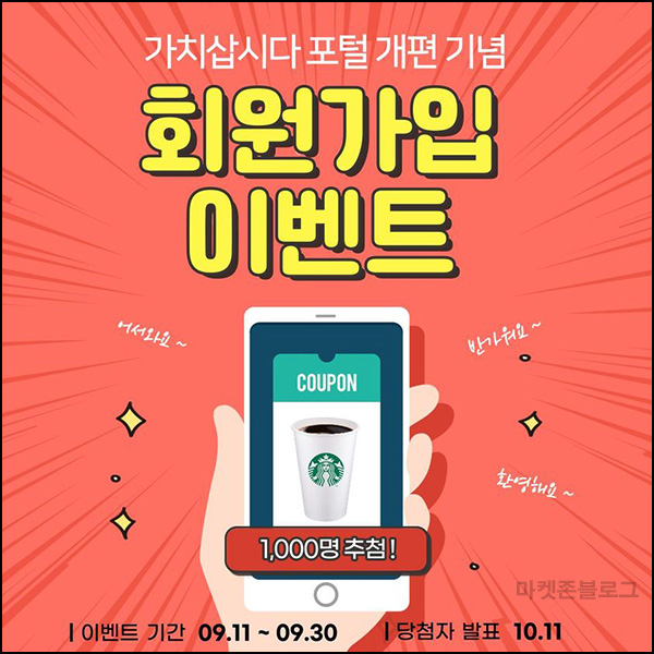 가치삽시다 신규가입 이벤트(스벅 1,000명)추첨 가치삽시다 신규가입 이벤트(스벅 1,000명)추첨