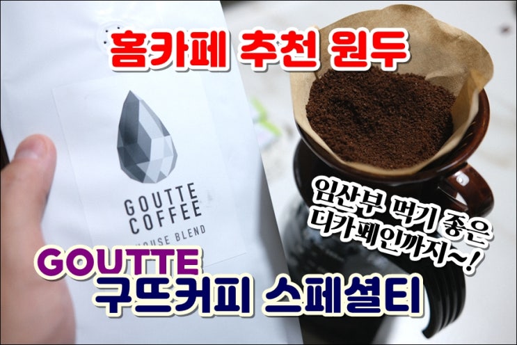  스페셜티커피 고소한원두 구뜨커피 홈카페원두추천