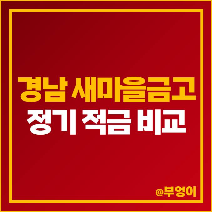 경남 새마을금고 금리 비교 이자 높은 정기 적금 특판 창원 진해 남해 밀양 경남 새마을금고 금리 비교 이자 높은 정기 적금 특판 창원 진해 남해 밀양