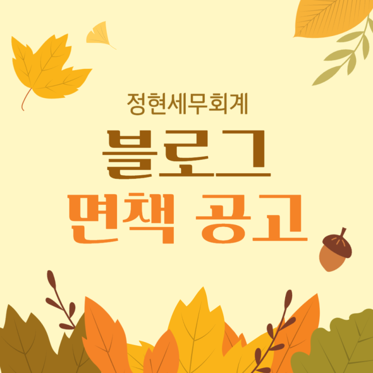  [정현세무회계]블로그 면책공고
