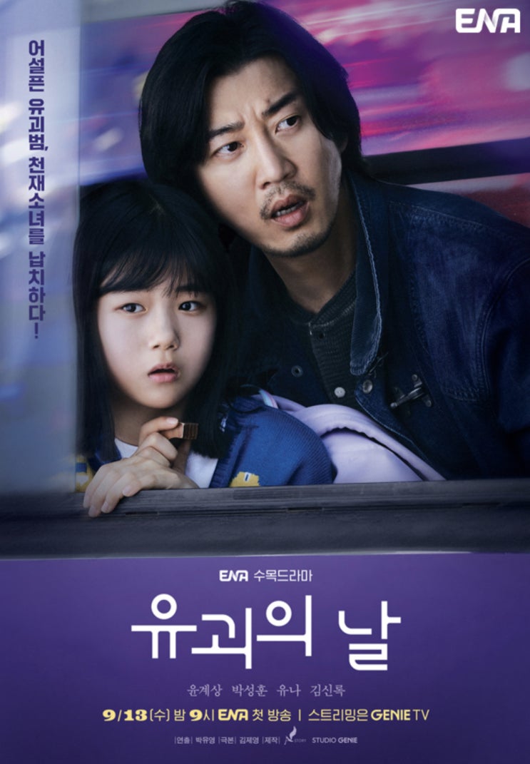  윤계상 박성훈 유괴의날 ENA 코믹 범죄 스릴러 등장인물 제작진정보 정해연 원작 신작드라마 추천 OTT정보