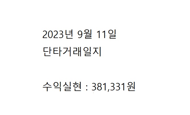  2023년 9월 11일 단타수익