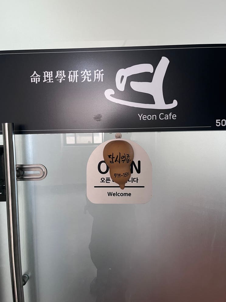  양재동 사주 보면서 휴식을 갖을수 있는곳 "연카페"