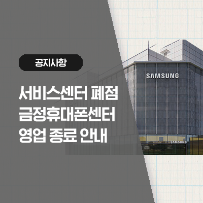  금정휴대폰센터 영업 종료(10/6일 18시까지 업무)에 따른 인근 센터 이용 안내