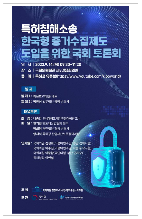 특허청-국회, 기술보호를 위한 한국형 증거수집제도 도입 방안 논의 특허청-국회, 기술보호를 위한 한국형 증거수집제도 도입 방안 논의
