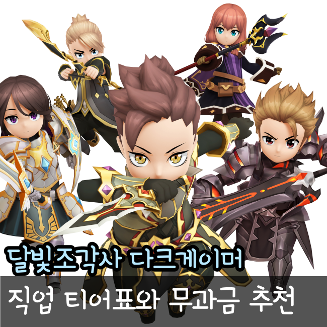  달빛조각사 다크게이머 직업 추천 무과금 쌀먹 직업