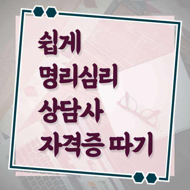  명리심리상담사 자격증 취득방법 강력추천 !!!